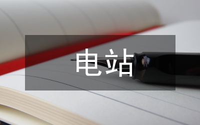 電站電氣設(shè)施故障問(wèn)題