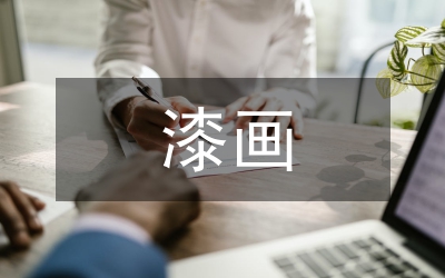 漆畫藝術(shù)