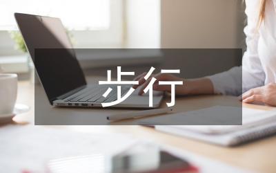 藝術(shù)設(shè)計(jì)與步行街道環(huán)境的關(guān)系