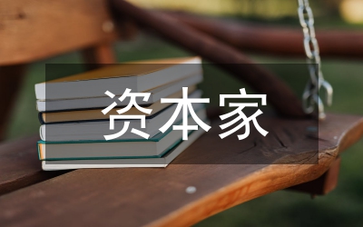 風(fēng)險(xiǎn)資本家