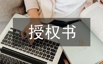 授權(quán)書