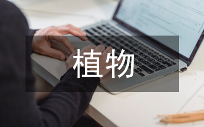 植物的現(xiàn)代詩歌