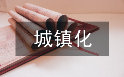 新型城鎮(zhèn)化建設(shè)存在的問(wèn)題