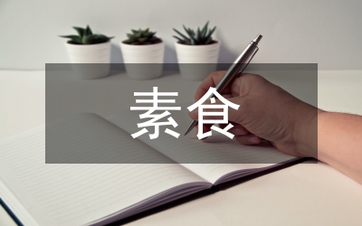 素食未來(lái)的流行時(shí)尚