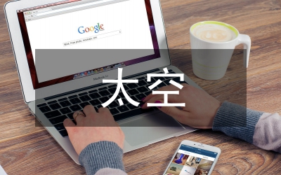 太空生活趣事
