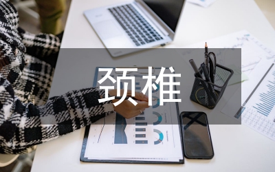 頸椎骨折脫位治療論文