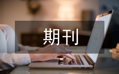 期刊編輯