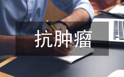 抗腫瘤藥物