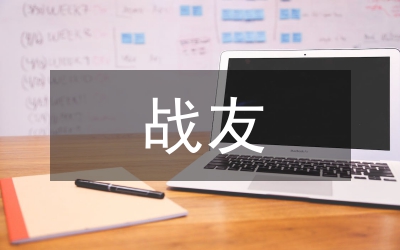 兵團(tuán)戰(zhàn)友聚會致辭