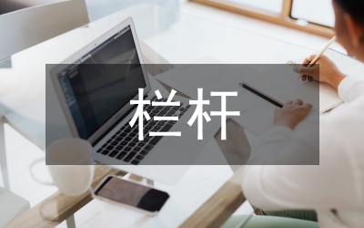 欄桿拍遍