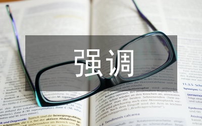 談?wù)勚袑W(xué)英語(yǔ)中的強(qiáng)調(diào)句型