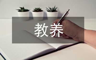 小班教養(yǎng)筆記