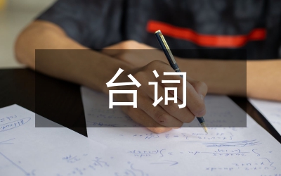 山楂樹(shù)之戀臺(tái)詞