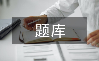 題庫精選