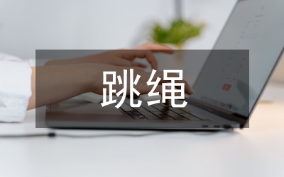 跳繩教案