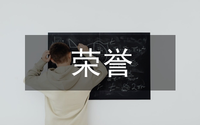 榮譽