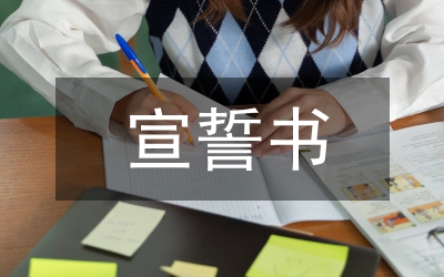 宣誓書(shū)