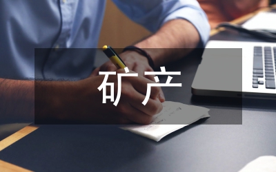 論礦產(chǎn)資源開發(fā)對環(huán)境的影響