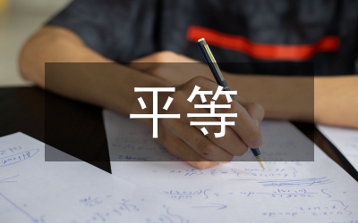 憲政平等權論文