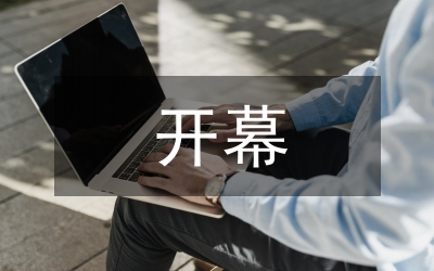 總商會會員代表開幕致辭