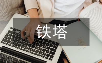 鐵塔企業(yè)成本控制論文