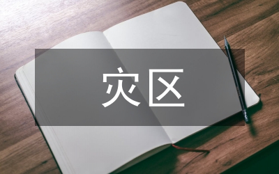 災(zāi)區(qū)衛(wèi)生防疫工作計(jì)劃