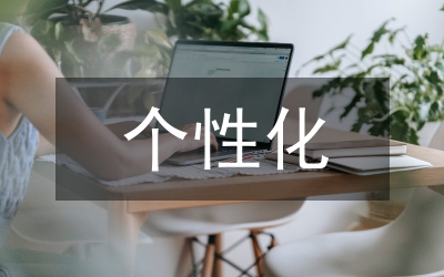 研究生個(gè)性化教學(xué)構(gòu)建和實(shí)踐