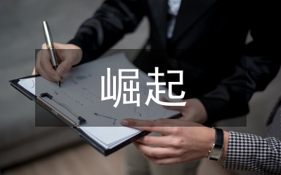 搶抓機(jī)遇&nbsp;加快崛起