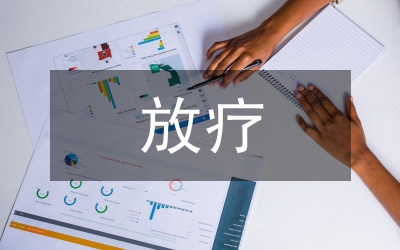 放療日間病房管理模式探討