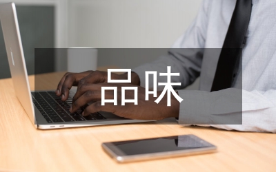 品味人生