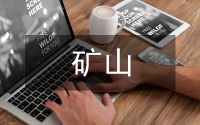 礦山工程設(shè)計(jì)