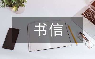 書信格式