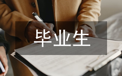 畢業(yè)生自薦信