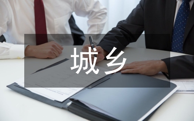 太原市城鄉(xiāng)一體化問(wèn)題研究