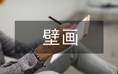 壁畫(huà)創(chuàng)作中綜合材料論文