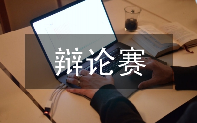 辯論賽辯論點
