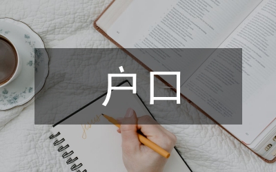 遷移戶口申請(qǐng)書