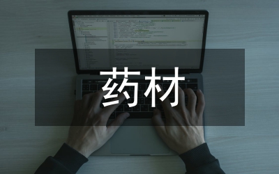 進(jìn)口藥材管理辦法