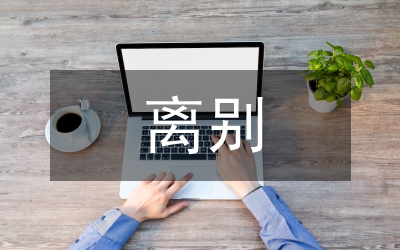同學離別贈言