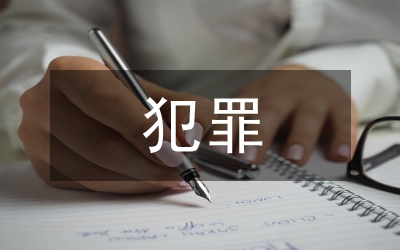 犯罪特點成因思考