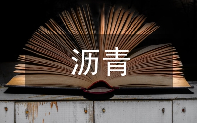 瀝青混凝土攪拌設(shè)備