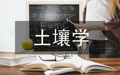 土壤學總結