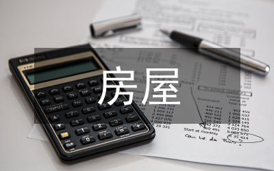 房屋維修項(xiàng)目工程造價(jià)審核方法