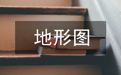 地形圖及質(zhì)量的重要性芻議