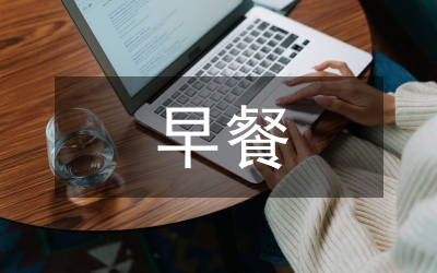 民心早餐工程建立方案