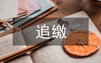 監(jiān)察追繳和責(zé)令退賠財(cái)物辦法