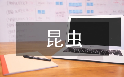 昆蟲(chóng)病理學(xué)見(jiàn)習(xí)匯報(bào)