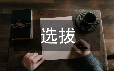 提高選拔水平思考
