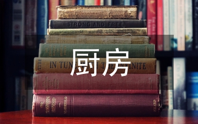 廚房規(guī)章制度