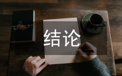 城市軌道交通結(jié)論